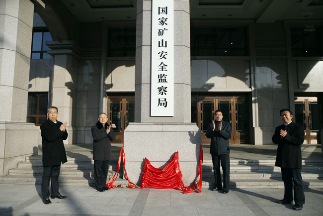國家礦山安全監察局揭牌.jpg